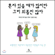 혼자 있을 때가 많지만 그리 외롭진 않아