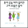 혼자 있을 때가 많지만 그리 외롭진 않아