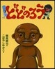 どどのろう