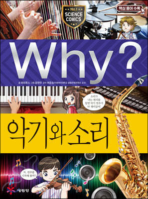 Why? 와이 악기와 소리