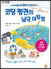 코딩 펭귄의 남극 대탐험