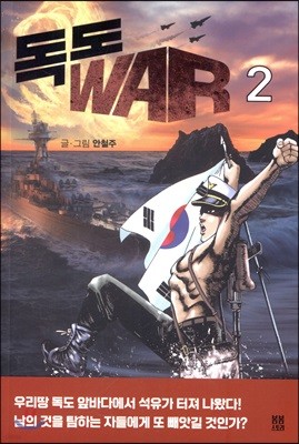 독도 WAR 2