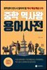 중학 역사왕 용어사전