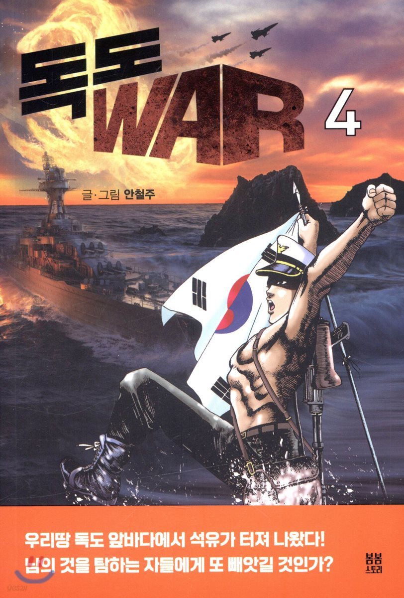 독도 WAR 4