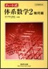 チャ-ト式體系數學2 幾何編 三訂版對應