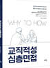 2020 Why to How 교직적성 심층면접