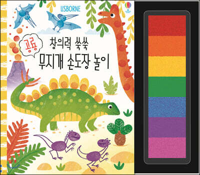 창의력 쑥쑥 공룡 무지개 손도장 놀이