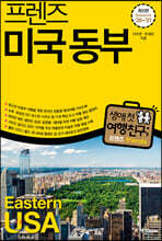 프렌즈 미국 동부