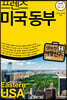 프렌즈 미국 동부