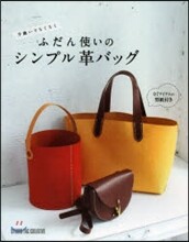 ふだん使いのシンプル革バッグ