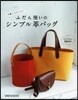 ふだん使いのシンプル革バッグ