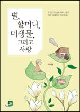 별, 할머니, 미생물, 그리고 사랑