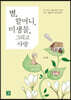 별, 할머니, 미생물, 그리고 사랑