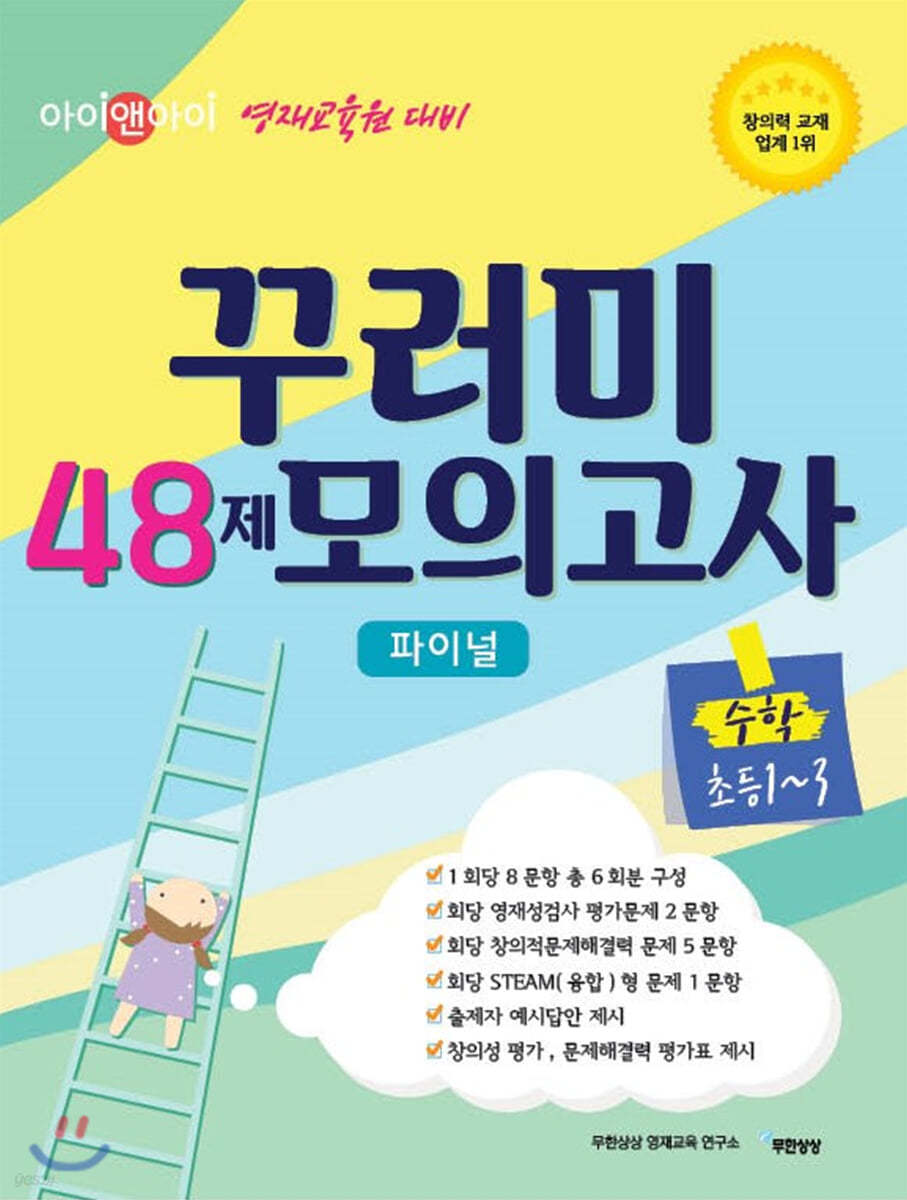 아이앤아이 영재교육원 대비 꾸러미 48제 모의고사 파이널 수학 초등 1~3학년