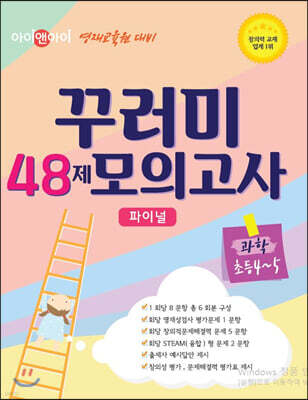 아이앤아이 영재교육원 대비 꾸러미 48제 모의고사 파이널 과학 초등 4~5학년