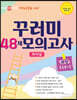아이앤아이 영재교육원 대비 꾸러미 48제 모의고사 파이널 과학 초등 4~5학년