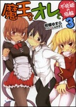 魔王なオレと不死姬(グ-ル)の指輪(3)