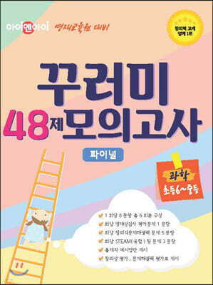 아이앤아이 영재교육원 대비 꾸러미 48제 모의고사 파이널 과학 초등 6학년-중등