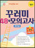 아이앤아이 영재교육원 대비 꾸러미 48제 모의고사 파이널 과학 초등 6학년-중등