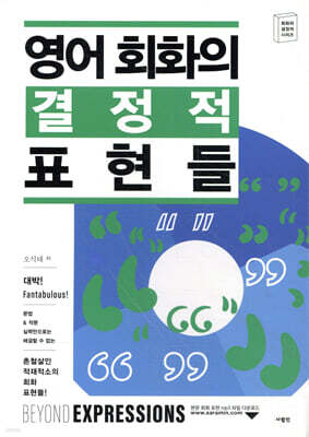 영어 회화의 결정적 표현들