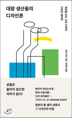 대량 생산품의 디자인론