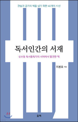 독서인간의 서재