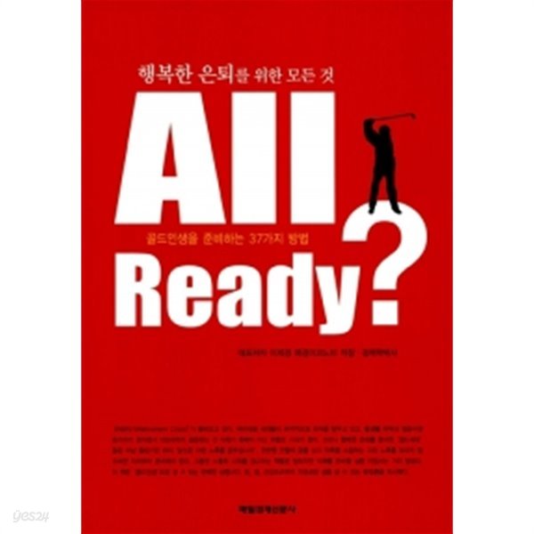 All Ready? (행복한 은퇴를 위한 모든 것)