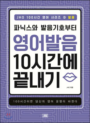 파닉스와 발음기호부터 영어 발음 10시간에 끝내기