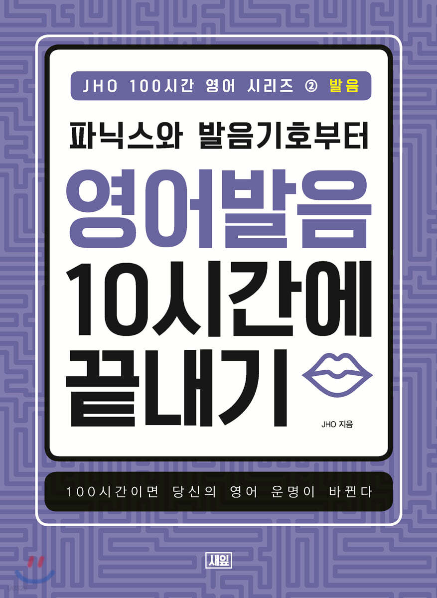 파닉스와 발음기호부터 영어 발음 10시간에 끝내기