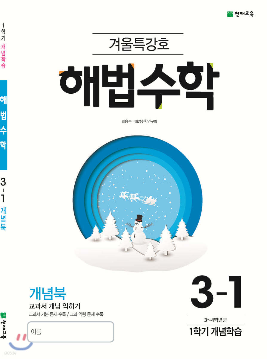 해법수학 겨울특강호 3-1 (2021년용)