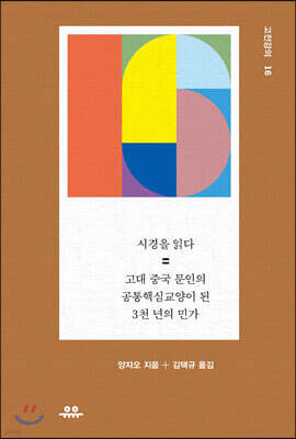 시경을 읽다
