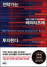 전략가는 해외 리츠에 투자한다