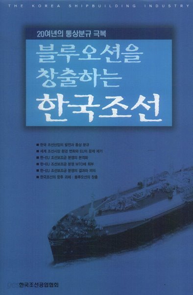 블루오션을 창출하는 한국조선 - 20여년의 통상분규 극복 (양장)