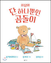 세상에 단 하나뿐인 곰돌이