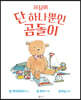 세상에 단 하나뿐인 곰돌이