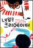 내일은 크리에이터
