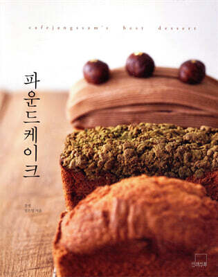 파운드케이크 : cafejangssam’s best dessert
