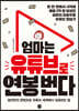 엄마는 유튜브로 연봉 번다