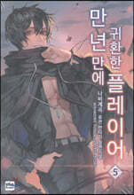 만년만에 귀환한 플레이어 5