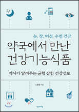 약국에서 만난 건강기능식품