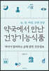 약국에서 만난 건강기능식품