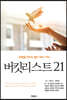 버킷리스트21