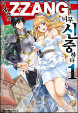 코믹 이 용사가 ZZANG센 주제에 너무 신중하다 1