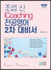 2020 조셉신 iCoaching 전공영어 2차대비서