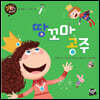 땅꼬마 공주