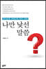 나만 낯선 말씀?