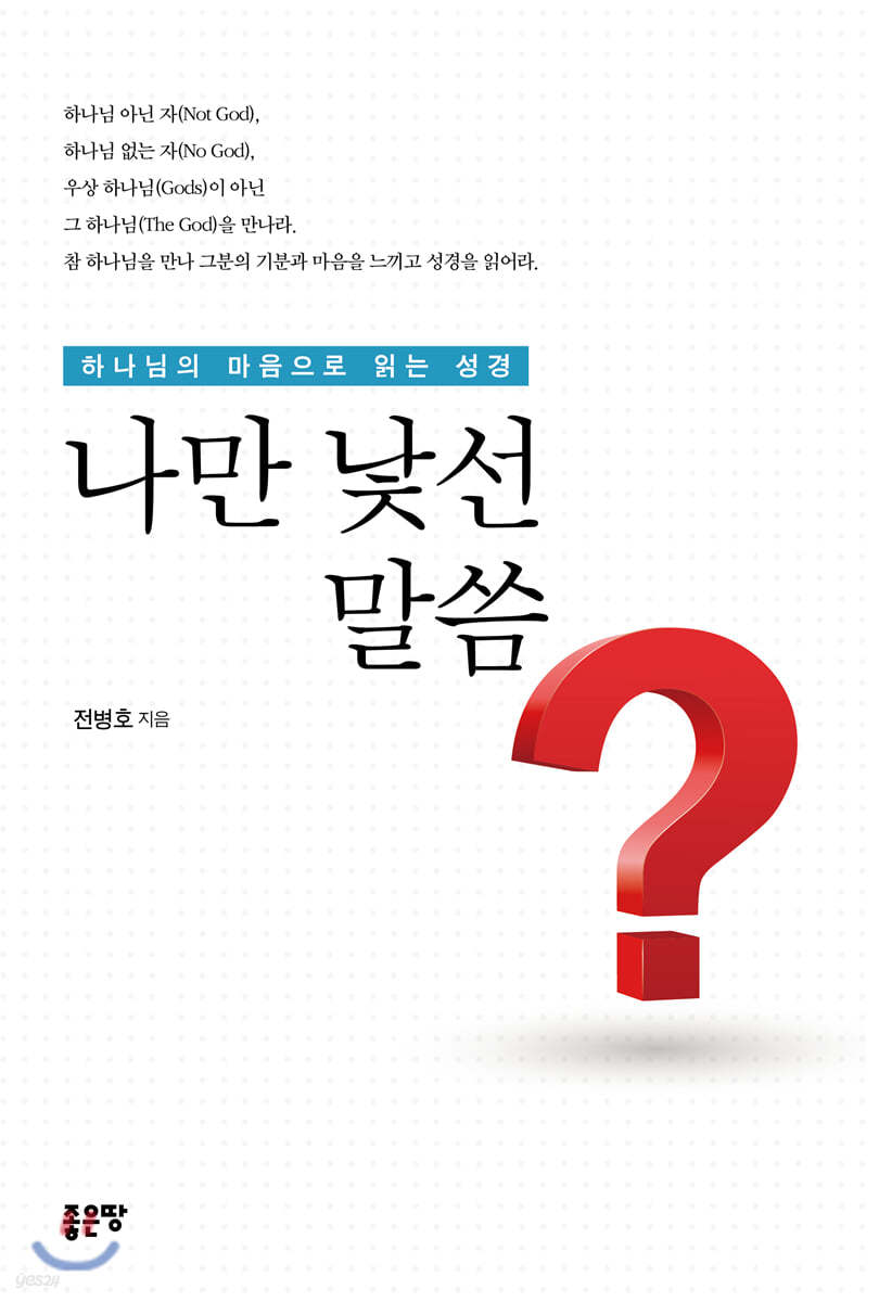 나만 낯선 말씀?