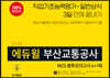 2020 에듀윌 부산교통공사 NCS 봉투모의고사 4+1회
