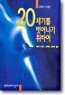 20세기를 벗어나기 위하여