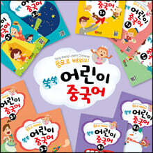 동요로 배워요! 쑥쑥 어린이 중국어 세트